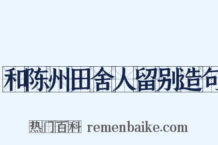 和陈州田舍人留别造句是什么意思的图片